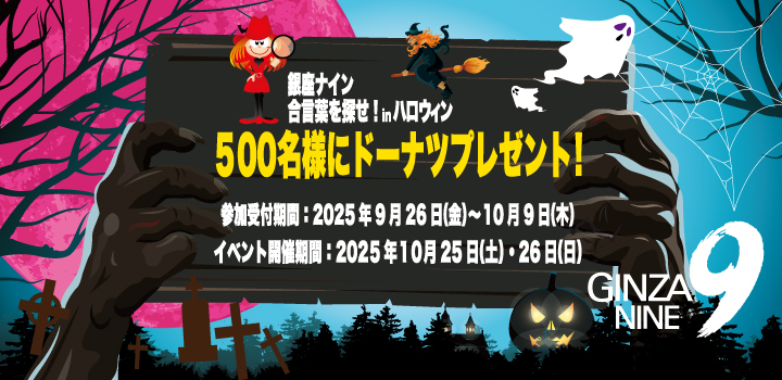2025銀座ナイン　「合言葉を探せ！inハロウィン」