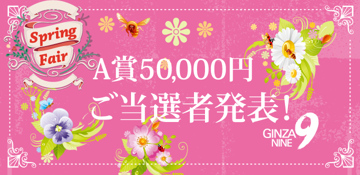 2025スプリングフェア当選者